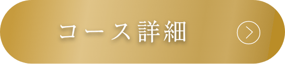 コース紹介