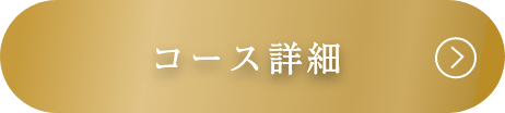 コース紹介