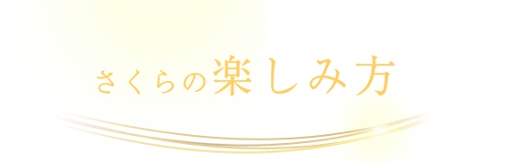 さくらの楽しみ方