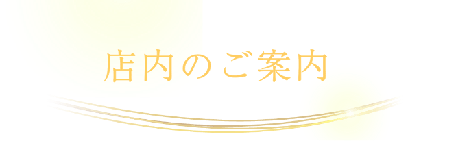 店内のご案内
